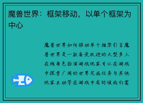 魔兽世界：框架移动，以单个框架为中心