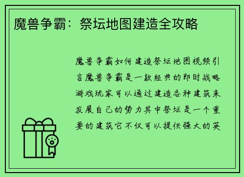 魔兽争霸：祭坛地图建造全攻略