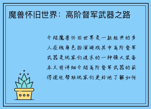 魔兽怀旧世界：高阶督军武器之路