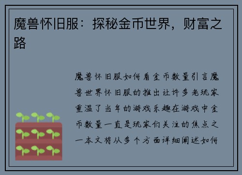 魔兽怀旧服：探秘金币世界，财富之路