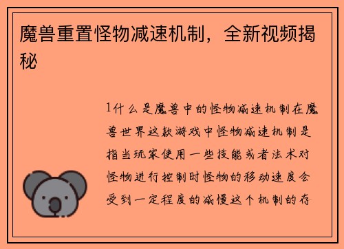 魔兽重置怪物减速机制，全新视频揭秘