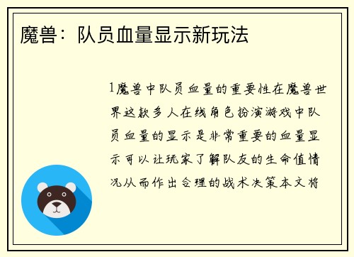 魔兽：队员血量显示新玩法