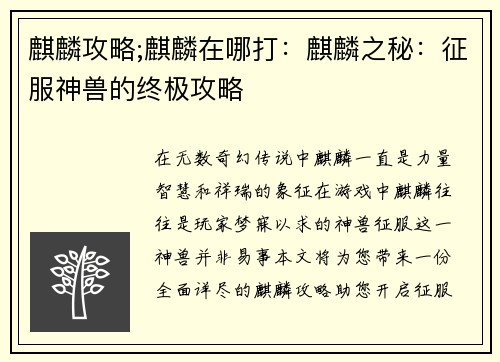 麒麟攻略;麒麟在哪打：麒麟之秘：征服神兽的终极攻略