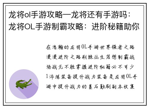 龙将ol手游攻略—龙将还有手游吗：龙将OL手游制霸攻略：进阶秘籍助你战无不胜