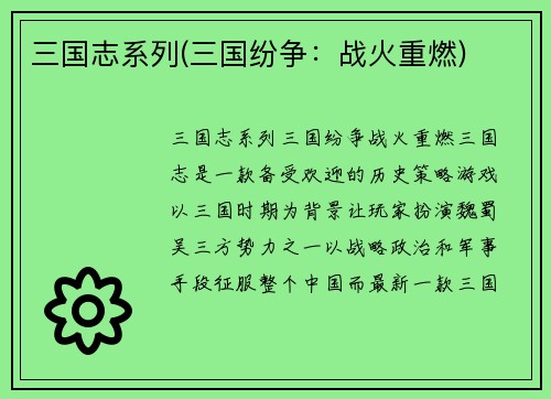 三国志系列(三国纷争：战火重燃)