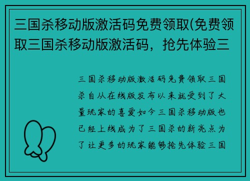 三国杀移动版激活码免费领取(免费领取三国杀移动版激活码，抢先体验三国杀手游！)