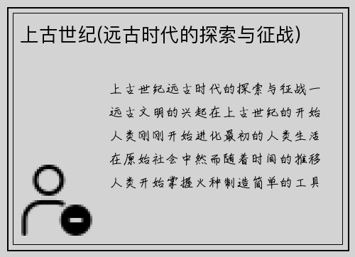 上古世纪(远古时代的探索与征战)