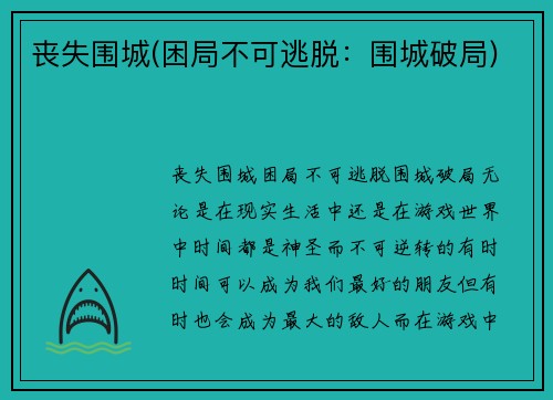 丧失围城(困局不可逃脱：围城破局)